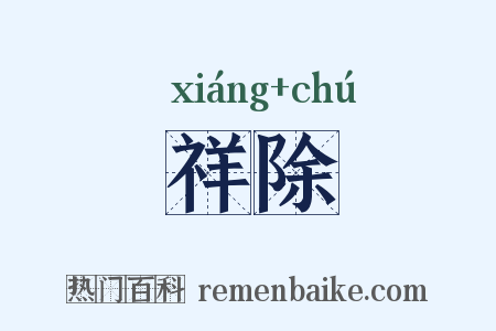 祥除是什么意思的图片